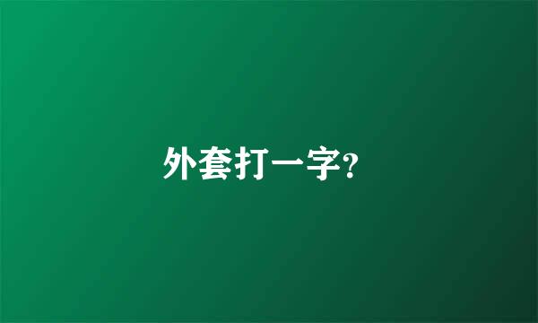 外套打一字？