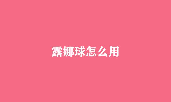 露娜球怎么用