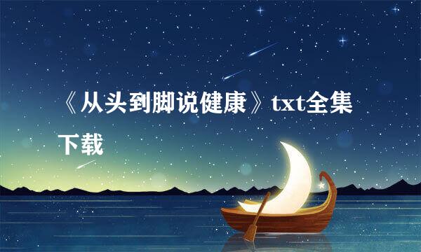 《从头到脚说健康》txt全集下载