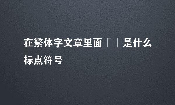 在繁体字文章里面「」是什么标点符号