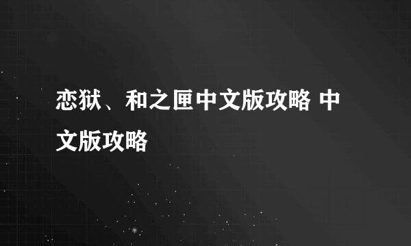 恋狱、和之匣中文版攻略 中文版攻略