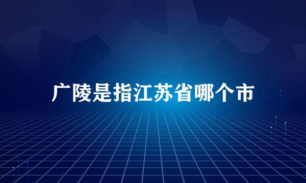 广陵是指江苏省哪个市