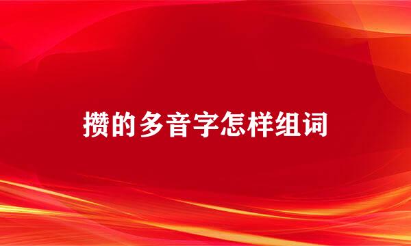 攒的多音字怎样组词