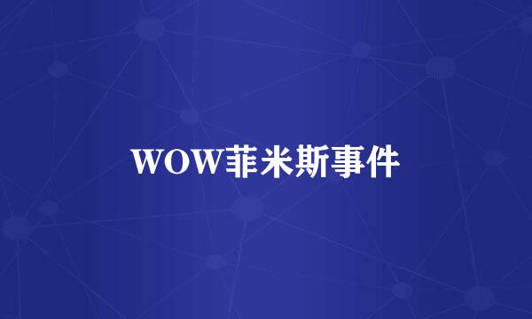 WOW菲米斯事件