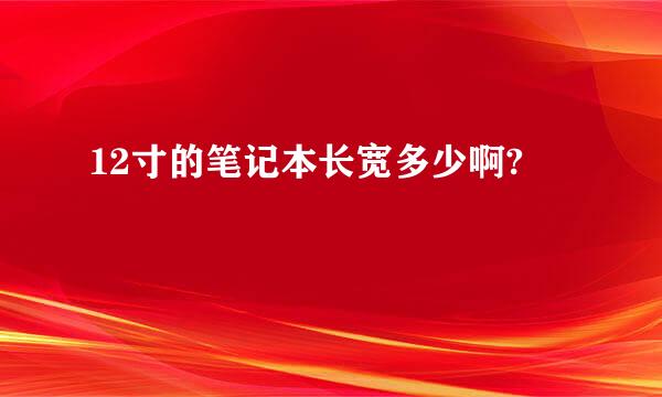 12寸的笔记本长宽多少啊?