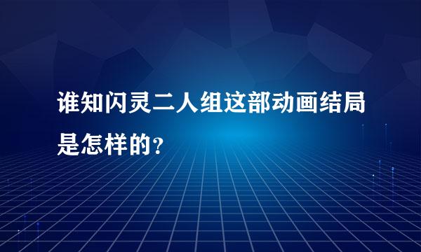 谁知闪灵二人组这部动画结局是怎样的？