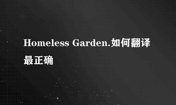 Homeless Garden.如何翻译最正确