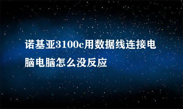 诺基亚3100c用数据线连接电脑电脑怎么没反应