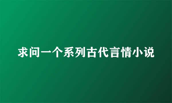 求问一个系列古代言情小说