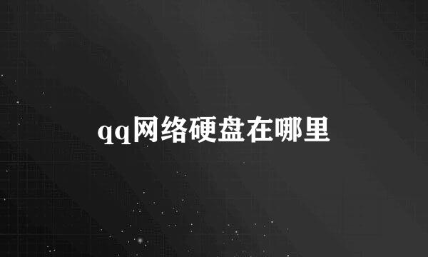 qq网络硬盘在哪里