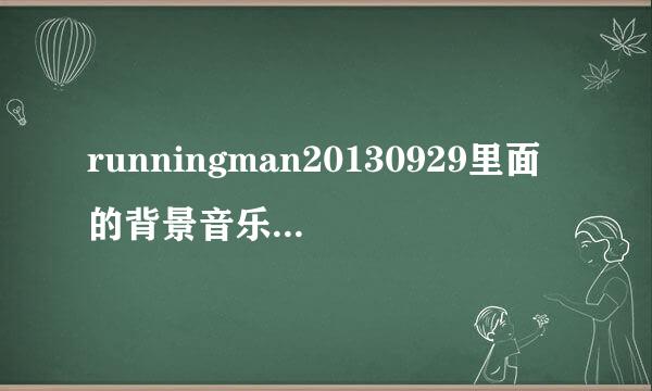 runningman20130929里面的背景音乐名字叫什么？就是光洙找到少女时候的那首歌，韩文的。