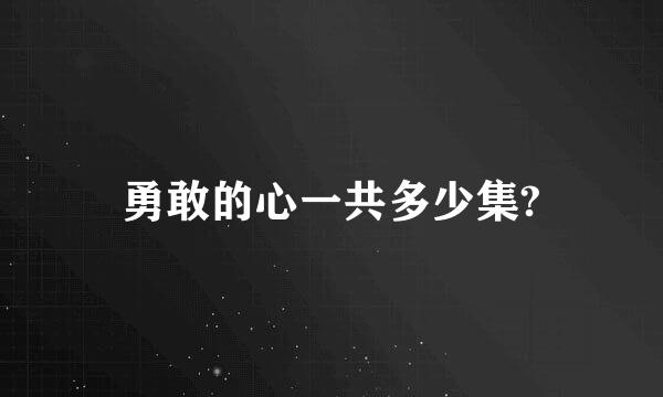 勇敢的心一共多少集?