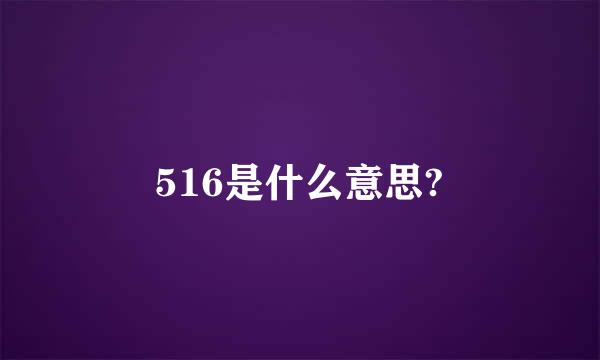 516是什么意思?