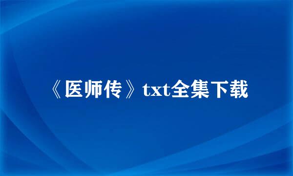 《医师传》txt全集下载