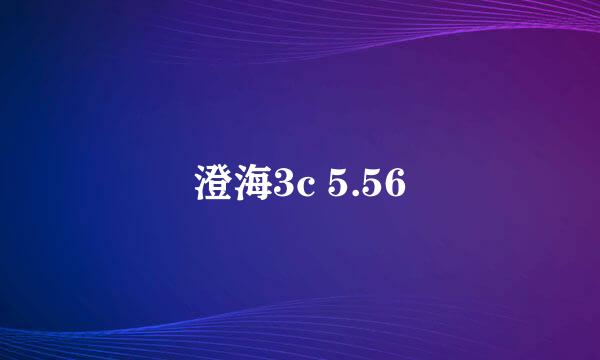 澄海3c 5.56