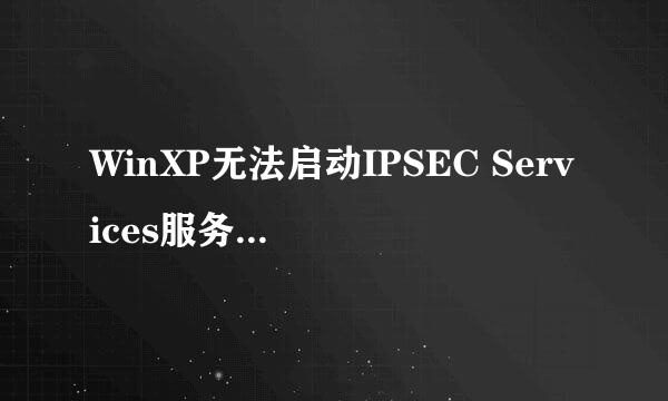 WinXP无法启动IPSEC Services服务，10050错误。