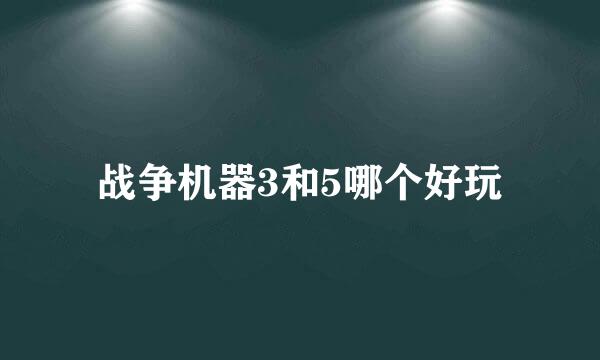 战争机器3和5哪个好玩