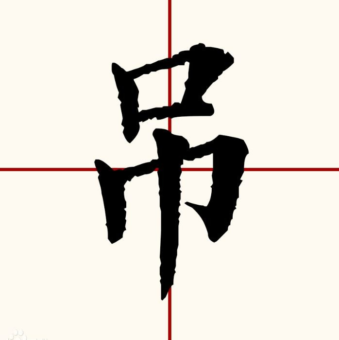 吊字怎么组词