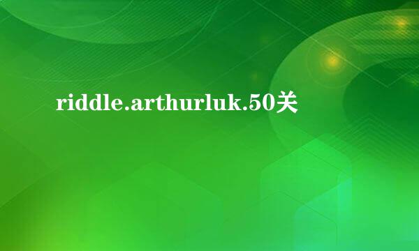 riddle.arthurluk.50关