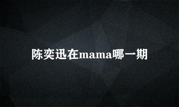 陈奕迅在mama哪一期