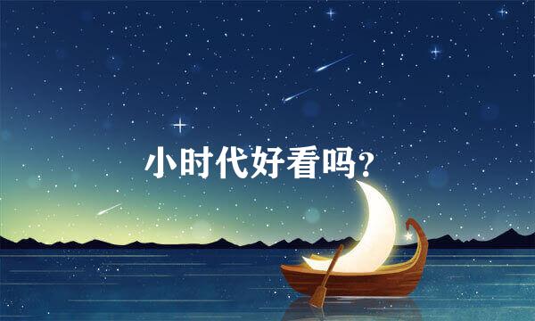 小时代好看吗？