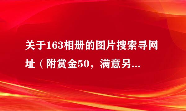 关于163相册的图片搜索寻网址（附赏金50，满意另+10）