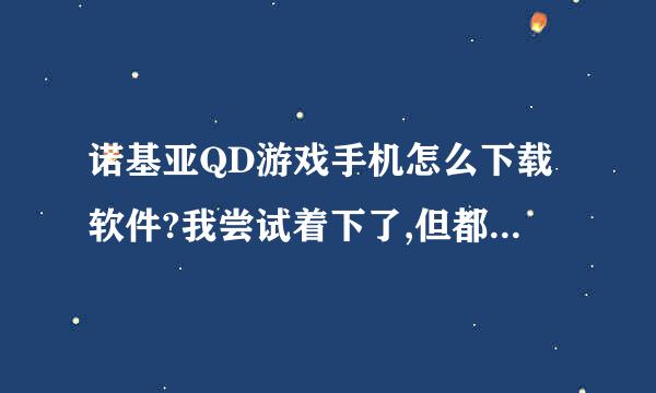 诺基亚QD游戏手机怎么下载软件?我尝试着下了,但都被存在图像管理里,因而也用不了.请高人明示~~