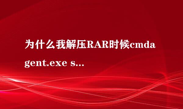 为什么我解压RAR时候cmdagent.exe svchost.exe文件占用CPU很大~？