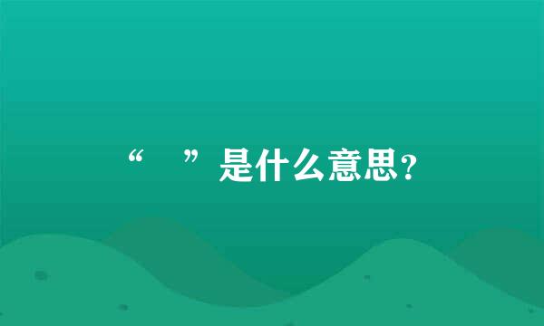 “烎”是什么意思？