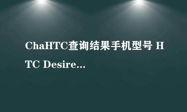 ChaHTC查询结果手机型号 HTC Desire HD (手机参数介绍) IMEI码 356812045384771 SN码 SH15BRX03969 出厂时