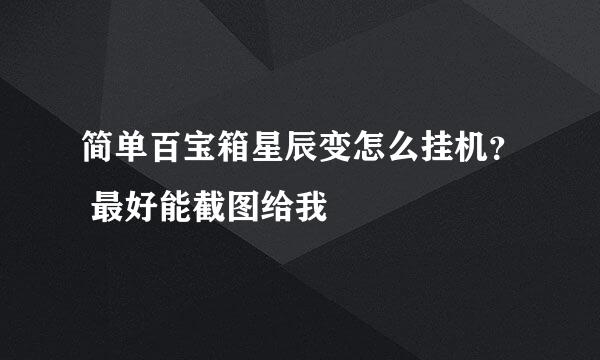 简单百宝箱星辰变怎么挂机？ 最好能截图给我