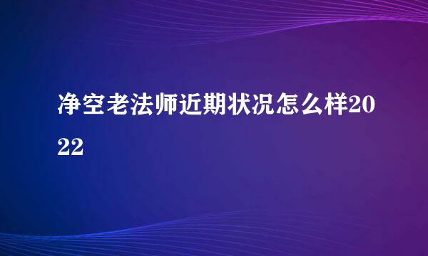 净空老法师近期状况怎么样2022