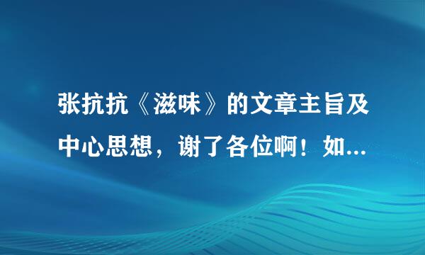 张抗抗《滋味》的文章主旨及中心思想，谢了各位啊！如果好的话，一定加分。