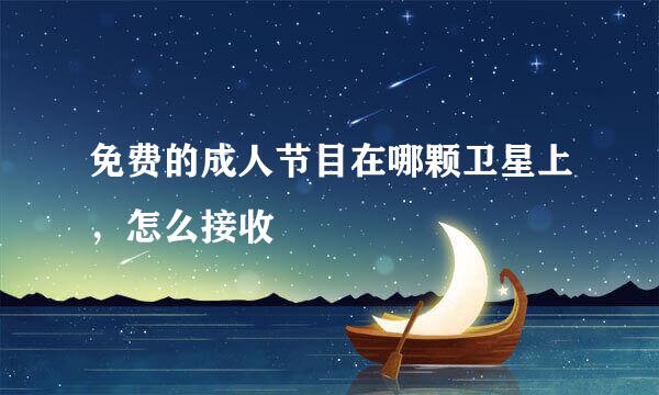 免费的成人节目在哪颗卫星上，怎么接收