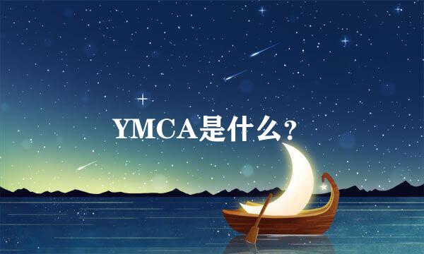 YMCA是什么？