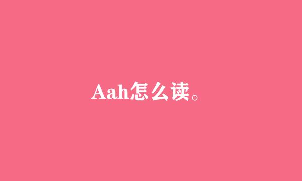 Aah怎么读。