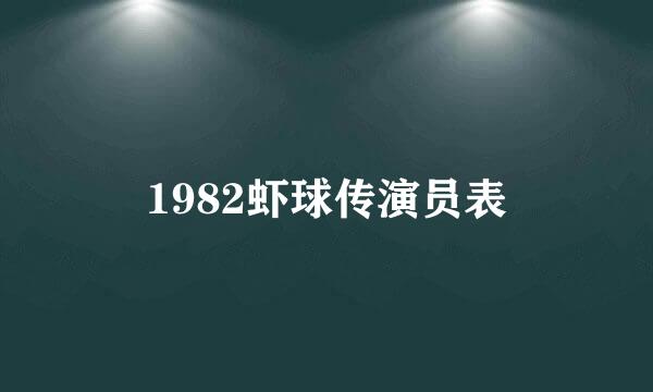 1982虾球传演员表