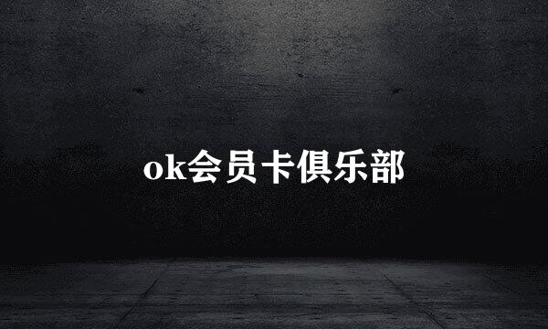 ok会员卡俱乐部