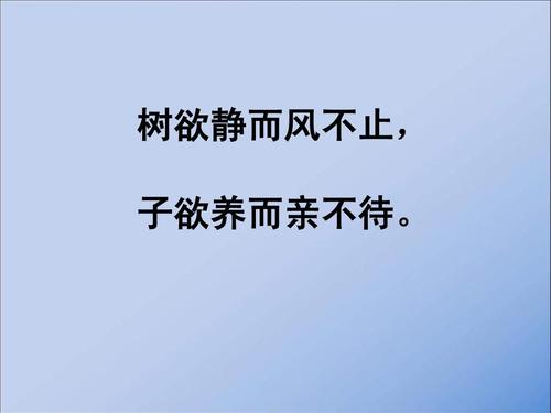 树欲静而风不止什么意思？