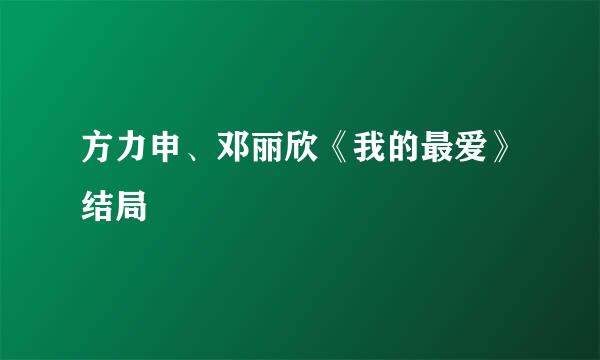 方力申、邓丽欣《我的最爱》结局