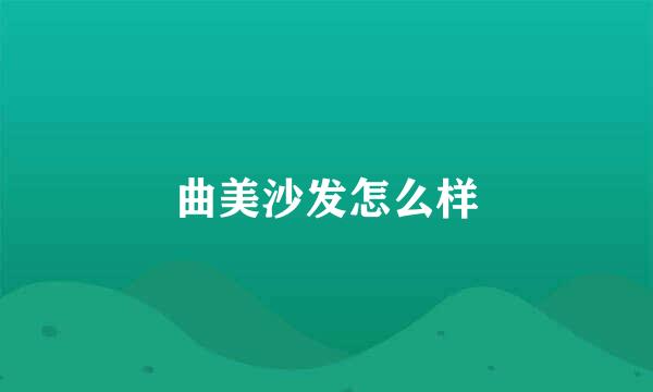 曲美沙发怎么样