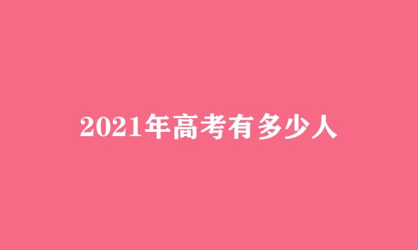 2021年高考有多少人