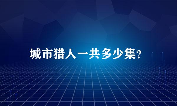 城市猎人一共多少集？