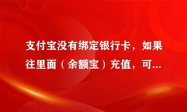 支付宝没有绑定银行卡，如果往里面（余额宝）充值，可以用余额宝在淘宝上买东西吗？