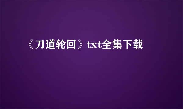 《刀道轮回》txt全集下载