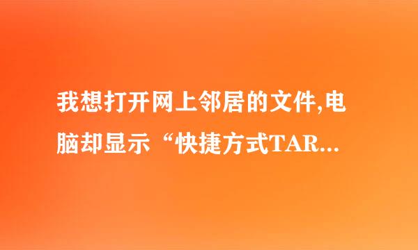 我想打开网上邻居的文件,电脑却显示“快捷方式TARGET.LNK指向的驱动器或网络连接不可用”要怎么处理?