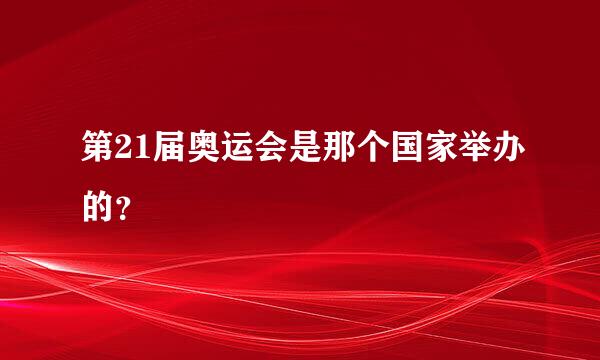 第21届奥运会是那个国家举办的？