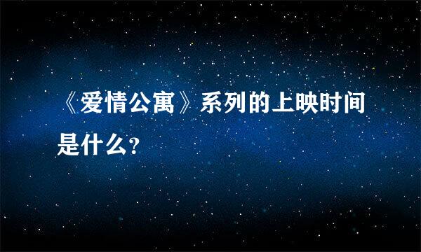 《爱情公寓》系列的上映时间是什么？