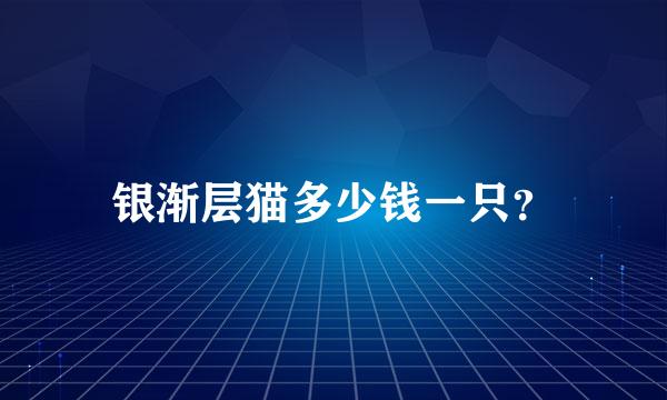 银渐层猫多少钱一只？