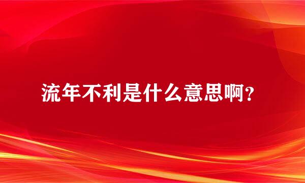 流年不利是什么意思啊？